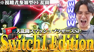 【参加型】Switch2発売当日、当たらない腹いせにCF乱闘を開き爆笑するてぃープテンファマン【スマブラSP】