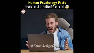 मनोविज्ञान के कुछ गज़ब की बातें 🤯 | Human Psychological Facts | Psychology Facts #shorts
