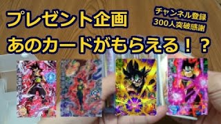 【感謝】 プレゼント企画！あのカードをプレゼント！ 【ドラゴンボールヒーローズ】