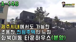 2019 02 15 제주도부동산 제주시내 전원주택느낌 화북이동 타운하우스 (분양/A-146)