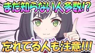 【プリコネR】まだ知らない人多数！？忘れてる人も注意！【プリンセスコネクト！Re:Dive / Princess Connect / 実況】