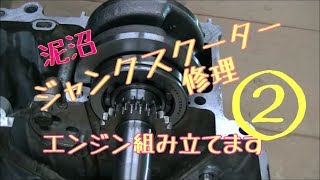 スマートDIO　素人が原付のエンジン組み立ててみた結果・・・その2。泥沼！ジャンクスクーター修理⑭-2　AF56