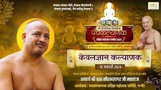 Live 19-01-2025 गन्नौर पंचकल्याणक महोत्सव ● मंगल आरती एवं सांस्कृतिक कार्यक्रम | आचार्य सौरभसागर जी