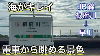 【車窓から】海が見えるよ！JR「根府川→早川」ただ電車の窓から見える景色を5分間眺める