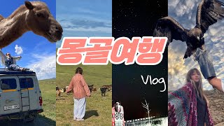 몽골여행 VLOG | 중부 투어 | 4박5일 | 모래썰매와낙타타기 | 1일1보드카