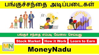 பங்குச்சந்தை அடிப்படைகள் | Stock Market Basics | பங்குச் சந்தை எப்படி வேலை செய்யுது !!!