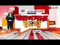 apnarraay রাষ্ট্রপতি ভোটে তৃণমূলের প্রার্থী কে সমর্থন সিপিএমের আরও এক ঐতিহাসিক ভুল debate