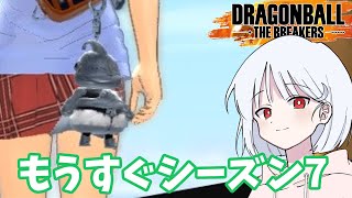 【DBTB】ドラゴンボールザブレイカーズの時間#69 もうすぐシーズン7【COEIROINK実況】