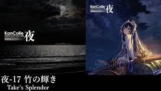 夜-17 竹の輝き (Take's Splendor)