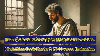 I కొరింథీయులకు రాసిన పత్రిక 7:25-30వచనాల వివరణ | ICorinthians Book Chapter 7:25-30verses Explanation