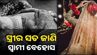 ବିବାହର ୧୨ ଦିନ ପରେ ସାମ୍ନାକୁ ଆସିଲା ସ୍ତ୍ରୀର ସତ, ଥାନାରେ ପହଞ୍ଚିଲା ବର || Knews Odisha