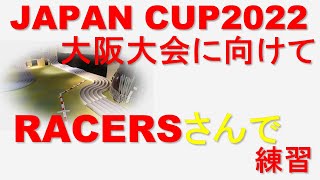 【mini4wd】JAPAN CUP2022大阪大会に向けて！RACERSさんで練習！！【ミニ四駆】