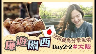 【$3800關西5天廉遊喪食之旅】Day2-2：繼續遊大阪～去吃最好味章魚小丸子