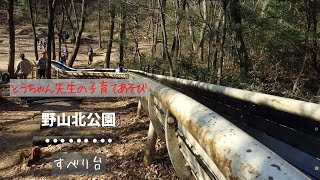 野山北公園すべり台