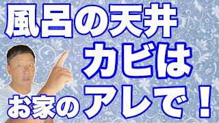 浴室の天井の洗い方！！カビだらけの天井をお家にある○○で簡単にキレイにしちゃいます！！