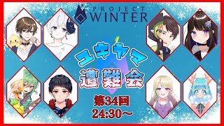 【ユキヤマ遭難会】急遽呼ばれたので遭難してきます【ProjectWinter /雪山人狼】