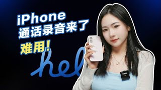 iPhone通话录音来了，难用！