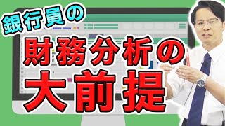 銀行員の財務分析の大前提