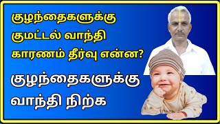 குழந்தைகளுக்கு குமட்டல் வாந்தி காரணம் | How to stop vomiting in babies | Tamil | Thanithuvamm