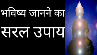 सरल मार्ग से जाने अपने भविष्य (future) की हर बात- बौद्ध और कृष्ण की कही हुई बात | bhavishya jane