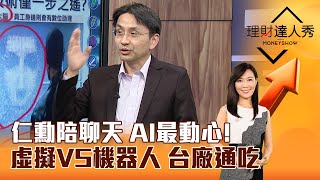 【理財達人秀】仁勳陪聊天 AI最動心！ 虛擬VS機器人 台廠通吃｜李兆華、曲建仲 2024.11.04 part6