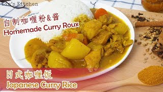 日式咖喱鸡饭（自制咖喱粉和日式咖喱酱）Japanese Curry rice from scratch