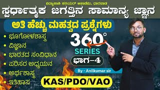 360° Degree Series || PART -4 || KAS, PDO, VAO, -2024 | Most Imp. MCQ’s | #anilkumarsir |#vidyakashi