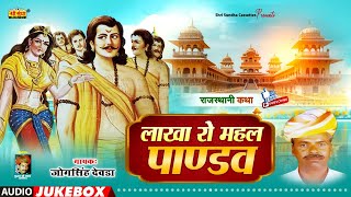 लाखा रो महल पाण्डव | जोगसिंह देवड़ा | Lakha Ro Mahal Pandhav | राजस्थानी कथा | Jogsingh Devda