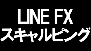 LINE FX(ラインFX)のスキャルピングを徹底解説