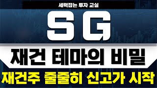 [SG주가][주식] 역대급 규모의 재건 테마 호재 기대감.  2025년도 최고의 주도섹터 #SG목표가 #SG전망 #우크라이나재건관련주 #sg