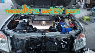 คอมแอร์ไฟฟ้า12V ทดลองใช้งานจริง กับรถยนต์ Isuzu Mu7