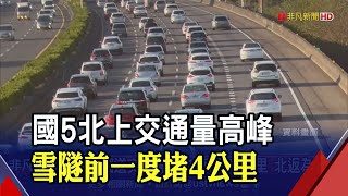 國5北上交通量最高峰！雪隧南口車陣回堵估塞到深夜 國道\