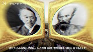 2021년 천도교종교문화활동 - 동학과3·1운동 [의암성사 스토리]