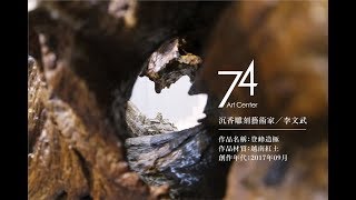 沉香雕刻藝術／李文武《登峰造極》