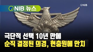 [NIB 뉴스] 극단적 선택 10년 만에 순직 결정된 의경, 현충원에 안치