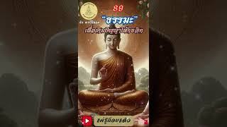 089- ธรรมะเพื่อการเติมปัญญาให้กับจิต : By ธีร พระไร้นาม #แค่รู้ก็จบแล้ว #พ้นทุกข์ได้เพราะรู้ #ธรรมะ