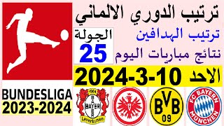 ترتيب الدوري الالماني وترتيب الهدافين الجولة 25 اليوم الاحد 10-3-2024 - نتائج مباريات اليوم