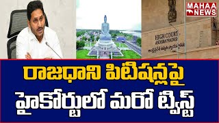 రాజధాని పిటిషన్లపై హైకోర్టులో మరో ట్విస్ట్ | Another Twist In The High Court On Capital Petitions