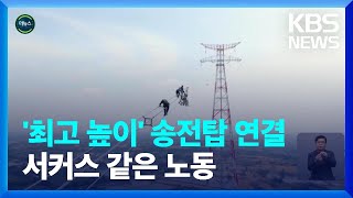 [글로벌K] 내년 완공 앞둔 세계 최고 높이 쌍둥이 송전탑 / KBS  2022.06.08.