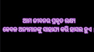 ଆମ ଜୀବନର ପ୍ରକୃତ ଲକ୍ଷ୍ୟ#Odia Amulya bani#odiasuvichaaro#Fakepeople212