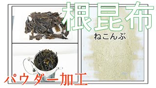 【ハイスピードミル】根昆布をパウダー加工