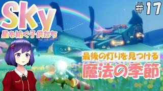 (Sky 星を紡ぐ子どもたち)#17 最後のお願い 橙色の灯りを探す