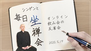 【毎日坐禅会_2020/5/19】オンライン飲み会の反省会