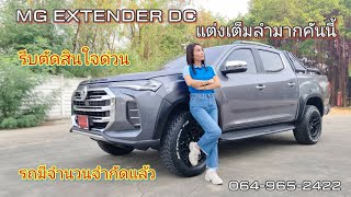 รีวิว MG EXTENDER กระบะ 4 ประตู 4x2 คันนี้แต่งเต็มลำสวยจัด รีบตัดสินใจด่วน รถใกล้หมดแล้ว 064-9652422