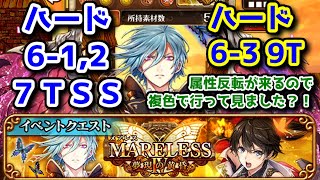 【MARELESS4】ハード6-1,2 7TSS 6-3 9T サブクエ○ 属性反転が来るので複色で行って見ました？！【黒猫のウィズ MARELESSⅣ メアレス 夢現の黄昏】