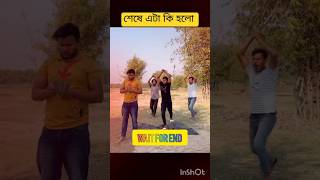 এদের কাজ দেখলে আপনি লাফিয়ে লাফিয়ে হাসবেন🤣🤣#shorts #funny #comedy #shortsfeed #ytshorts