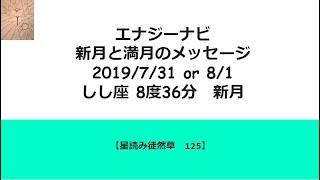 新月と満月のメッセージ 2019年7月31日 /8月1日しし座8度36分　新月 【星読み徒然草125】