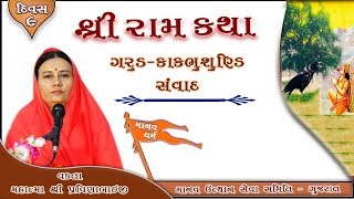 શ્રી રામ કથા || ગરુડ - કાકભુષંડી સંવાદ || દિવસ - 9  ||