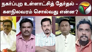 நகர்ப்புற உள்ளாட்சித் தேர்தல் - களநிலவரம் சொல்வது என்ன? - சிறப்பு விவாதம்