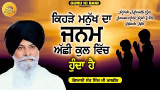 ਕਿਹੜੇ ਮਨੁੱਖ ਦਾ ਜਨਮ ਅੱਛੀ ਕੁਲ ਵਿੱਚ ਹੁੰਦਾ ਹੈ | Achi Kul | Maskeen Ji | Guru Ki Bani